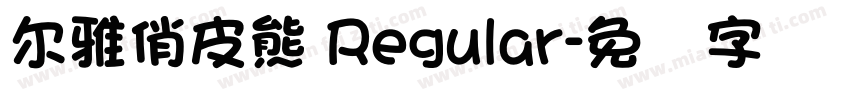 尔雅俏皮熊 Regular字体转换